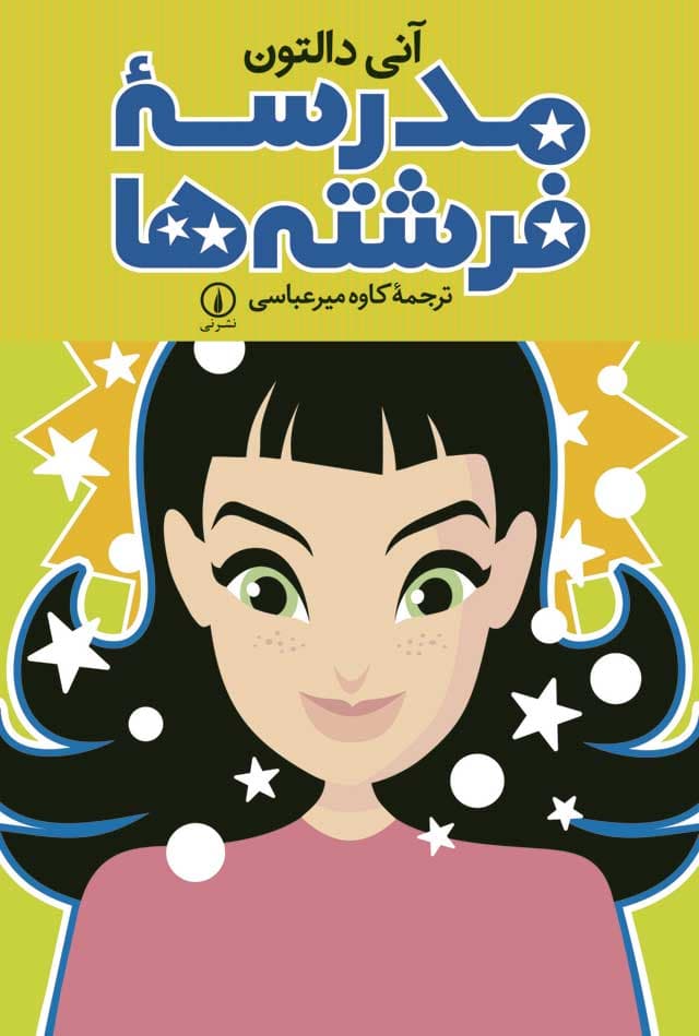 مدرسه فرشته‌ها