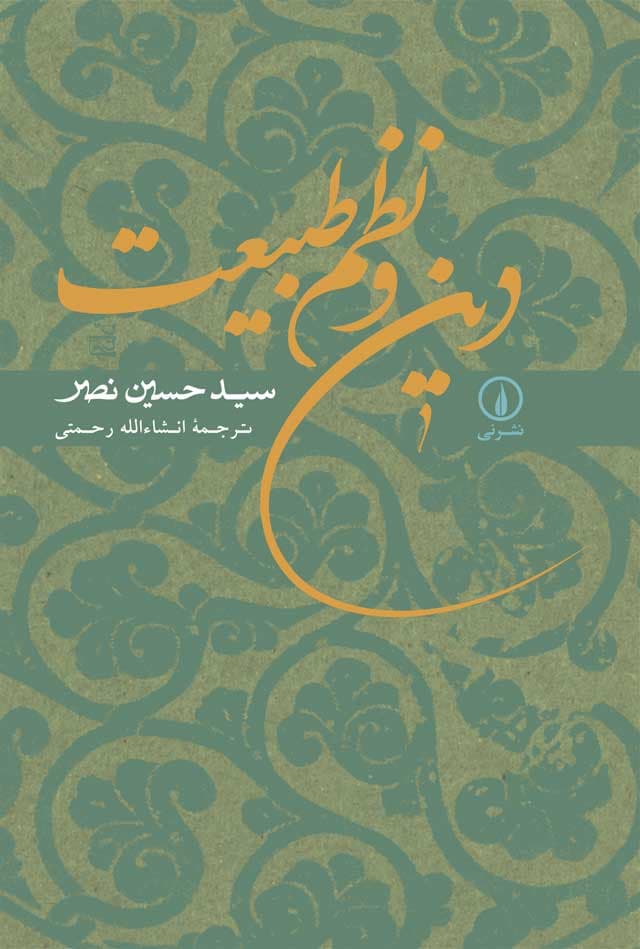 دین و نظم طبیعت