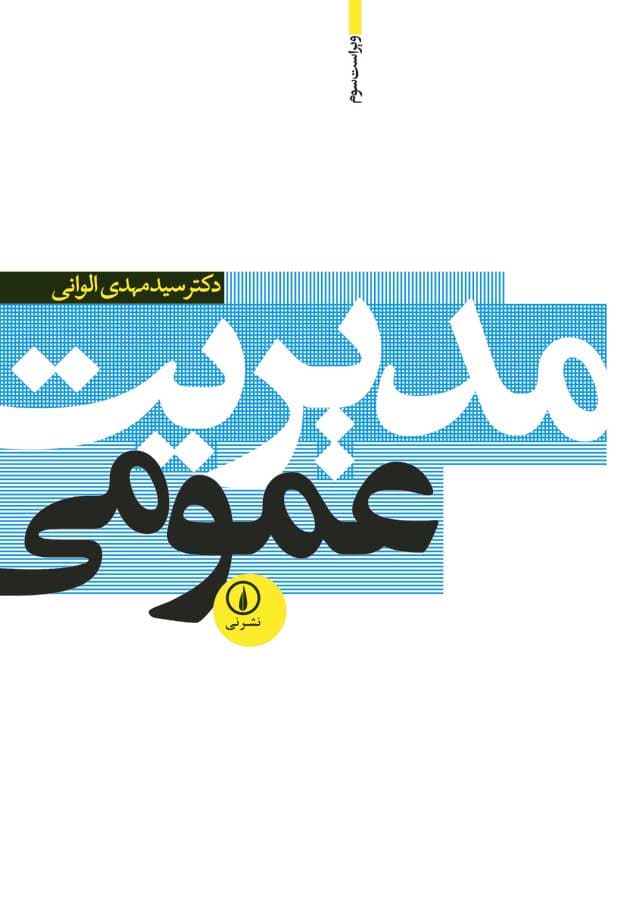 مدیریت عمومی