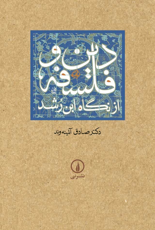 دین و فلسفه از نگاه ابن رشد