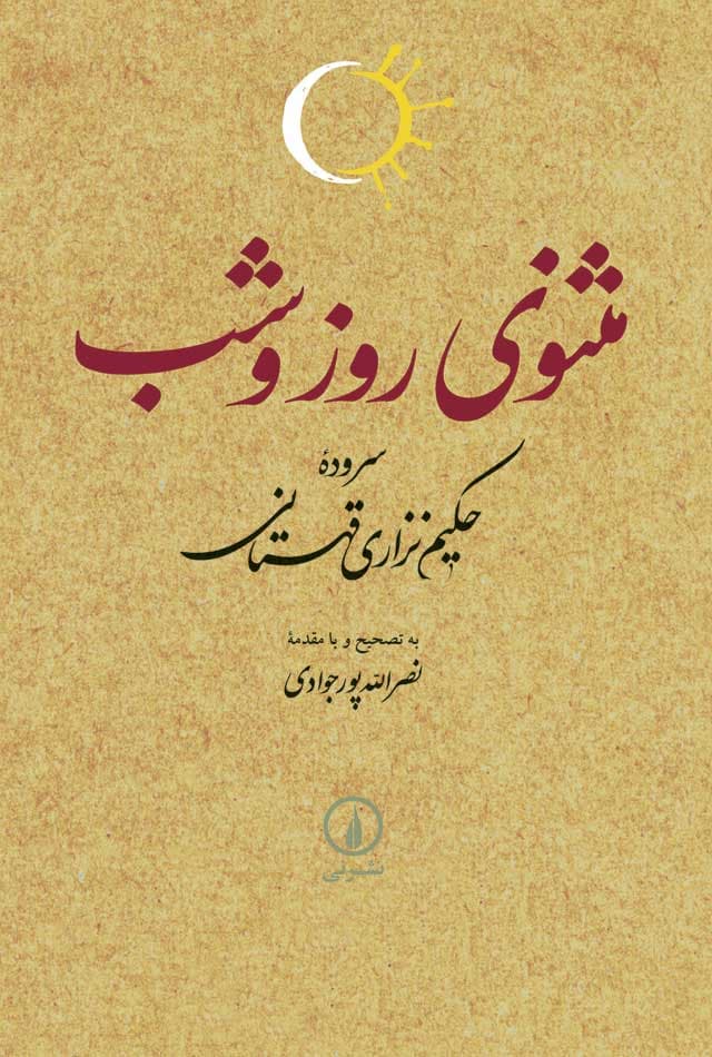 مثنوی روز و شب