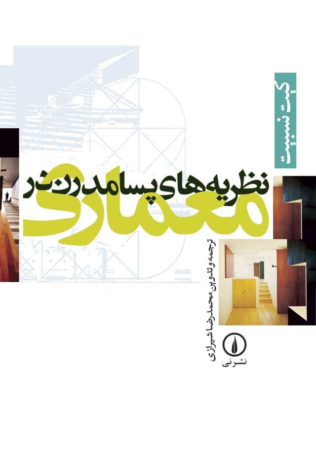 نظریه‌های پسامدرن در معماری