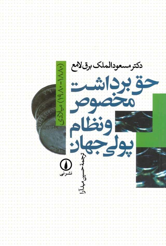 حق برداشت مخصوص و نظام پولی جهان