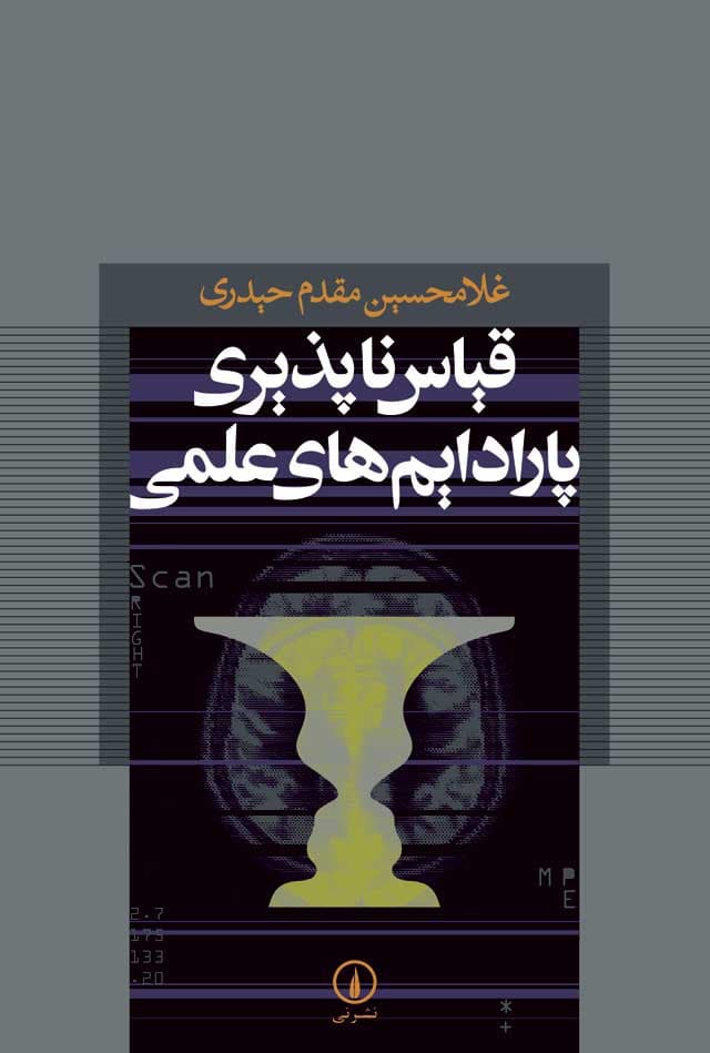 قیاس‌ناپذیری پارادایم‌های علمی