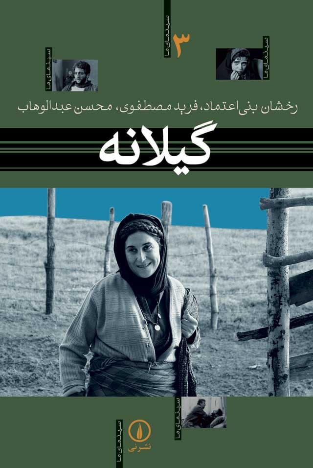 گیلانه - سینمای ما (3)