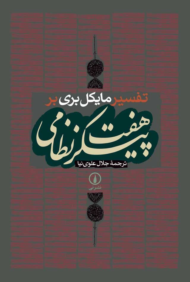 تفسیر مایکل بری بر هفت‌پیکر نظامی