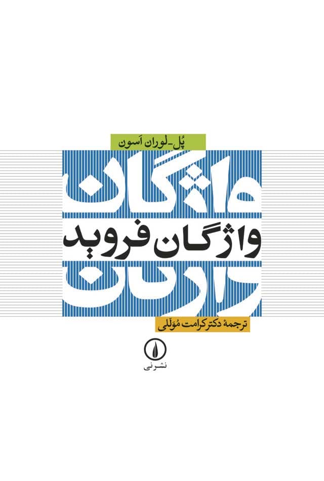 واژگان فروید