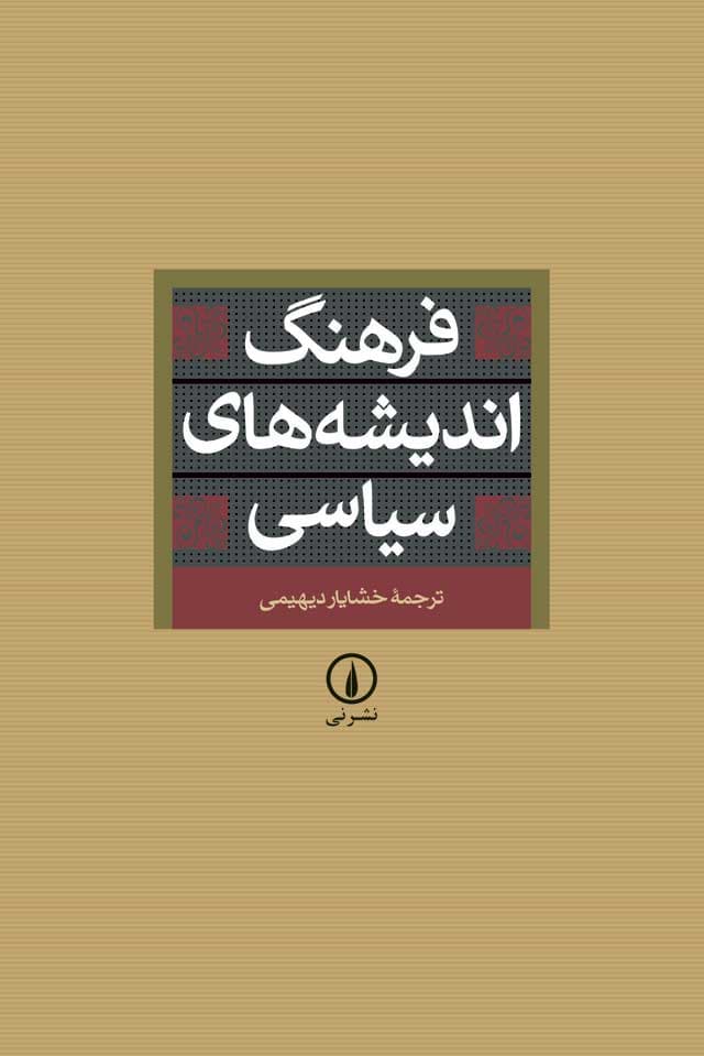 فرهنگ اندیشه‌های سیاسی