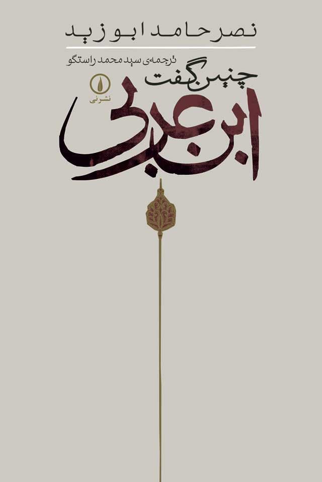 چنین گفت ابن عربی