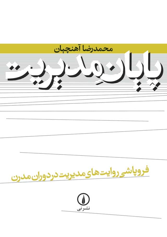 پایان مدیریت