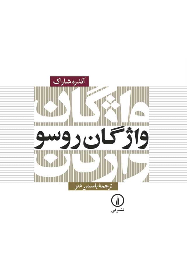 واژگان روسو