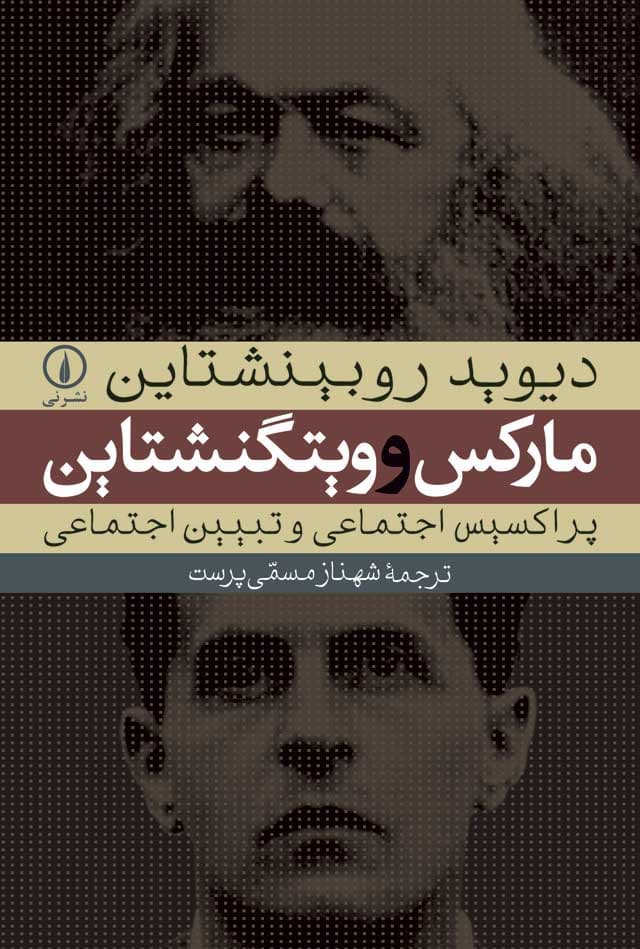مارکس و ویتگنشتاین