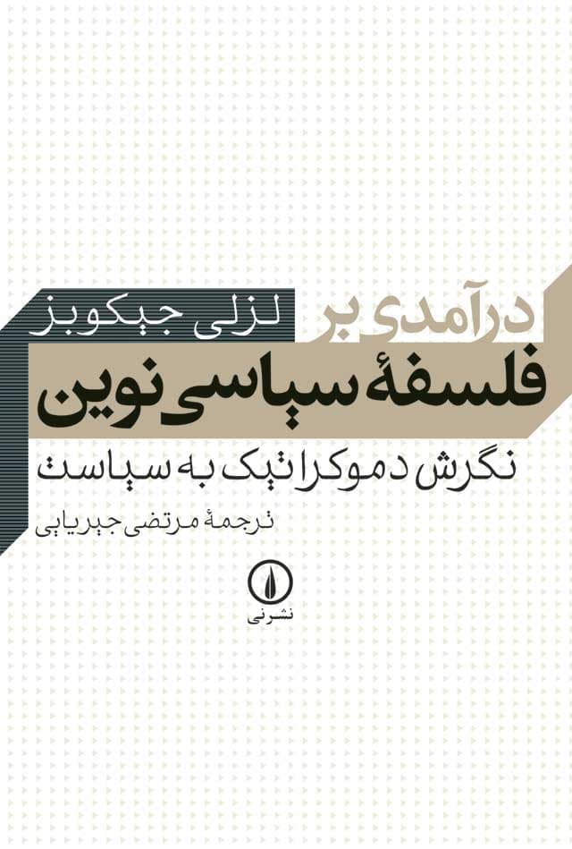 درآمدی بر فلسفه سیاسی نوین