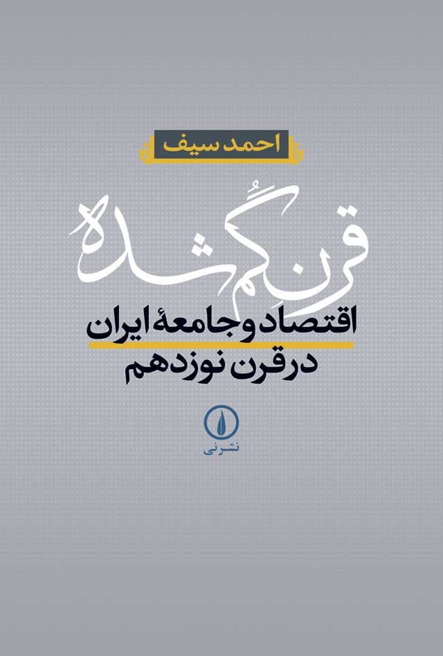 قرن گم‌شده