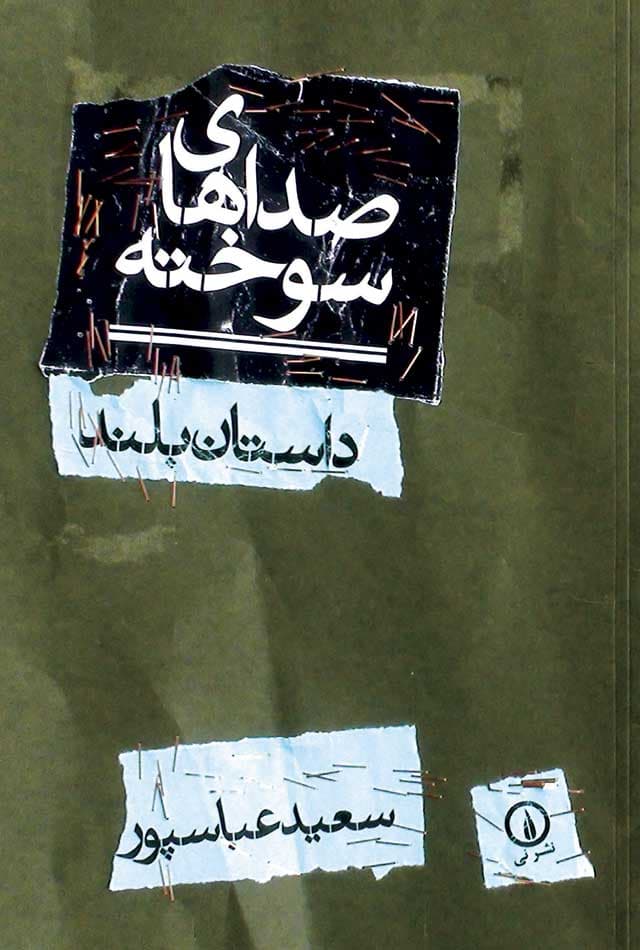 صداهای سوخته