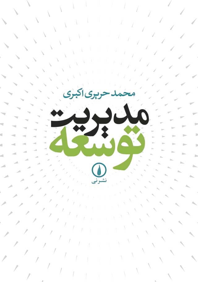 مدیریت توسعه
