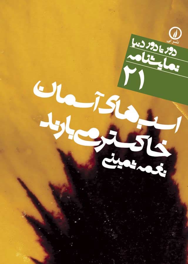 اسب‌های آسمان خاکستر می‌بارند (۲۱)