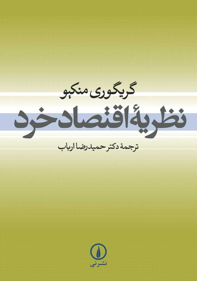 نظریه اقتصاد خرد (گریگوری منکیو)