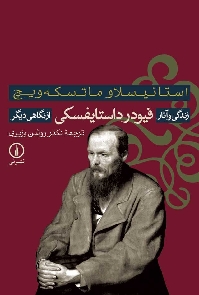 زندگی و آثار فیودر داستایفسکی