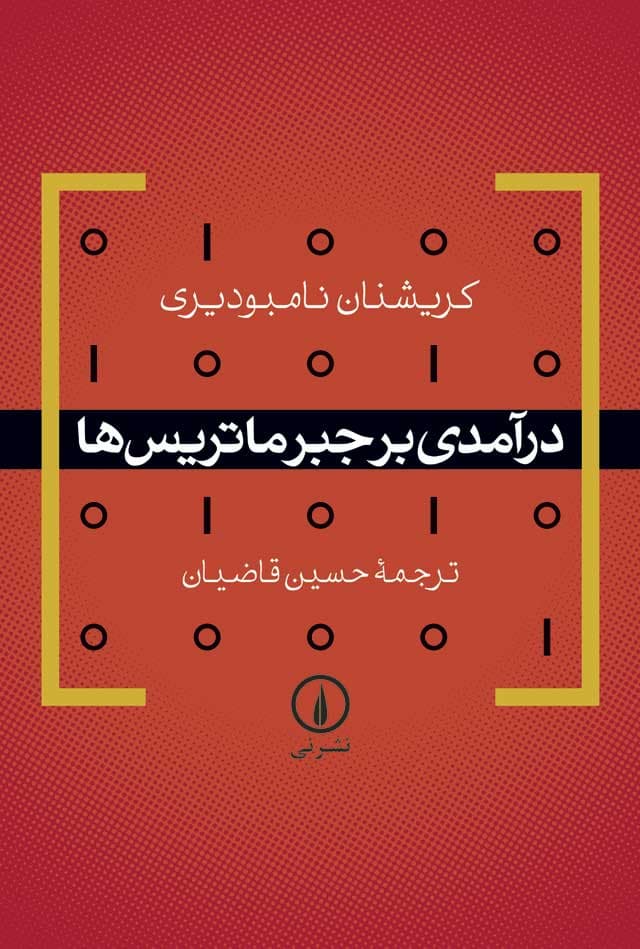 درآمدی بر جبر ماتریس‌ها