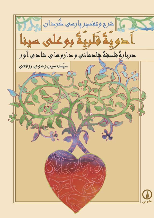 ادویه قلبیه بوعلی سینا