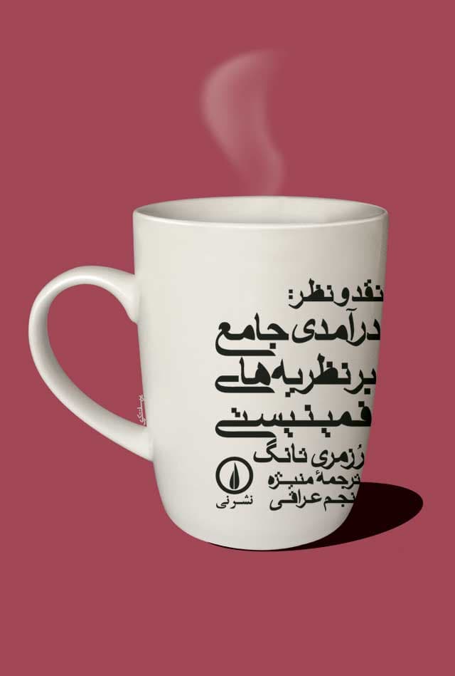 نقد و نظر: درآمدی جامع بر نظریه‌های فمینیستی