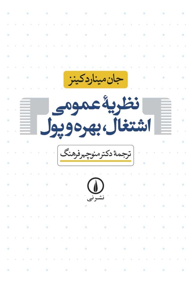 نظریه عمومی اشتغال، بهره و پول