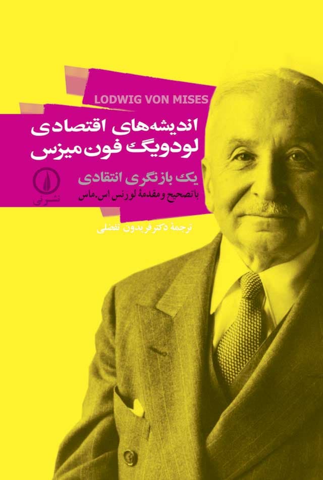 اندیشه‌های اقتصادی لودویگ فون میزس