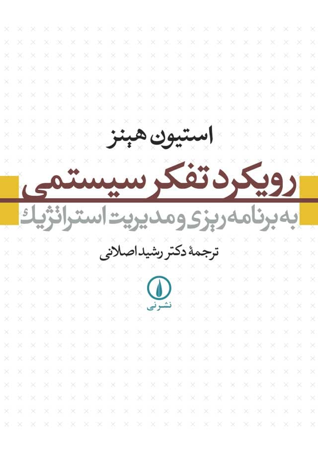 رویکرد تفکر سیستمی