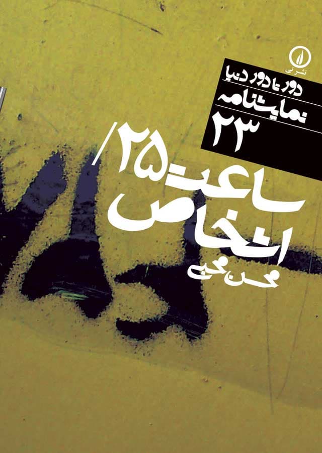 ساعت ۲۵ / اشخاص (۲۳)