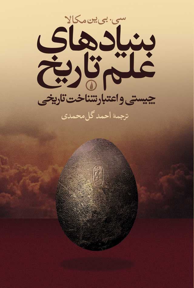 بنیادهای علم تاریخ