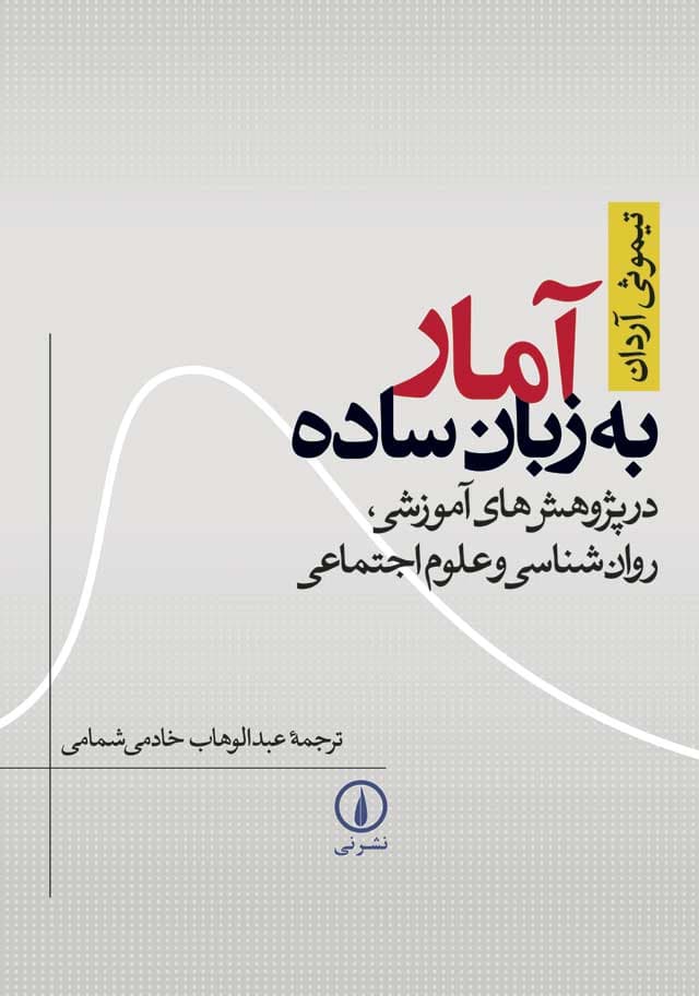 آمار به زبان ساده