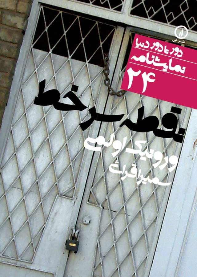 نقطه سر خط (۲۴)