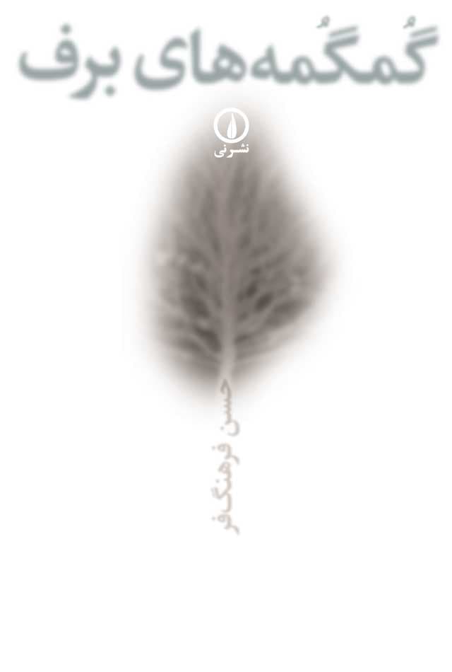 گمگمه‌‌های برف