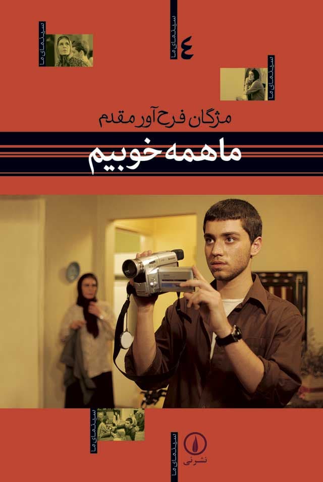 ما همه خوبیم - سینمای ما (۴)