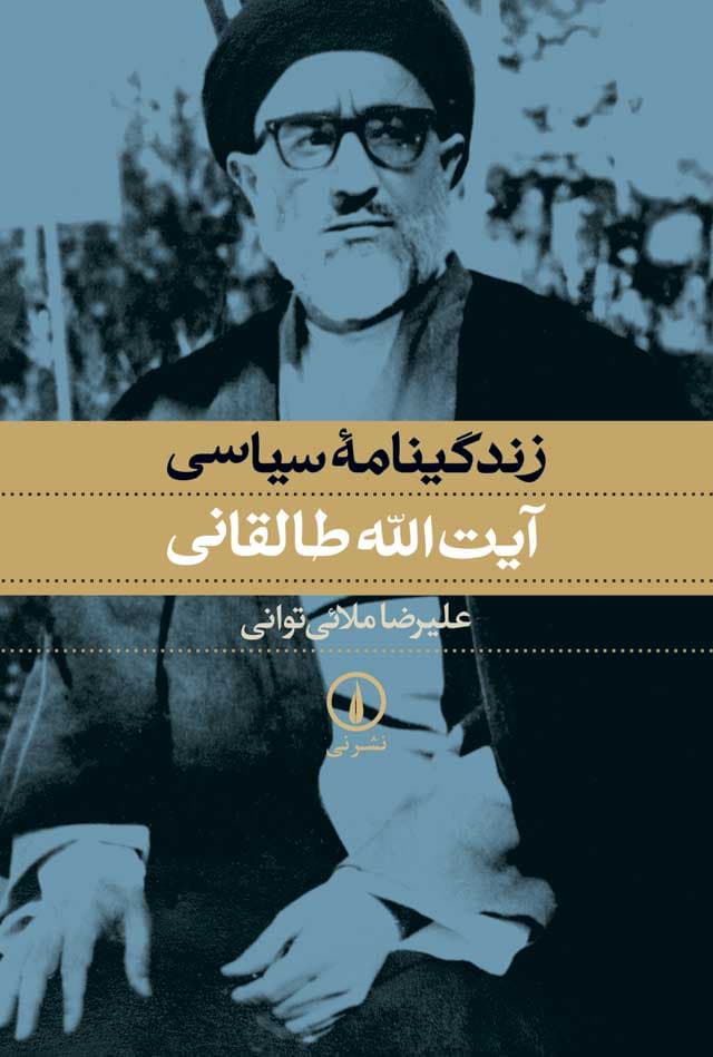 زندگینامه سیاسی آیت‌الله طالقانی