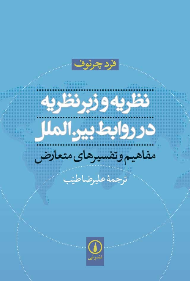 نظریه و زبر نظریه در روابط بین‌الملل