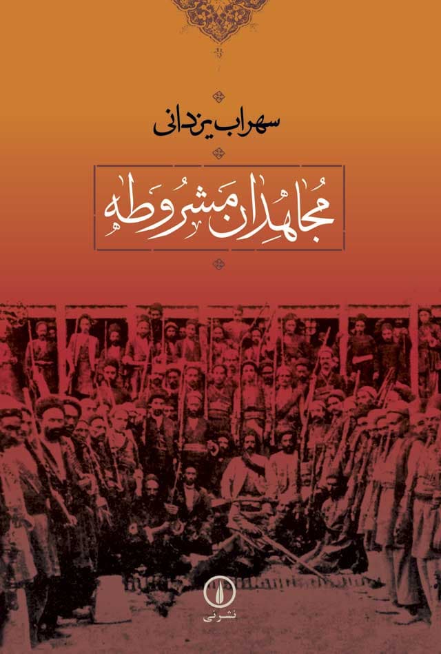 مجاهدان مشروطه