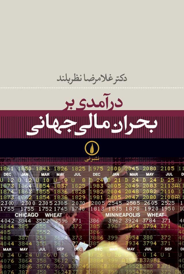 درآمدی بر بحران مالی جهانی