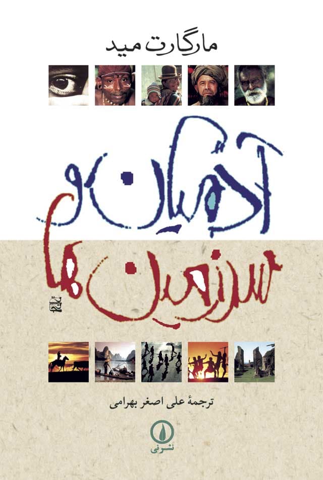 آدمیان و سرزمین‌ها