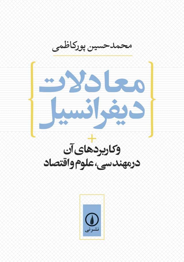 معادلات دیفرانسیل