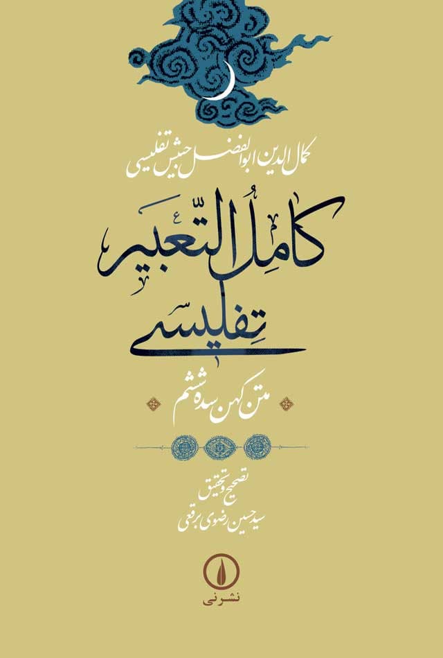 کامل‌التعبیر تفلیسی