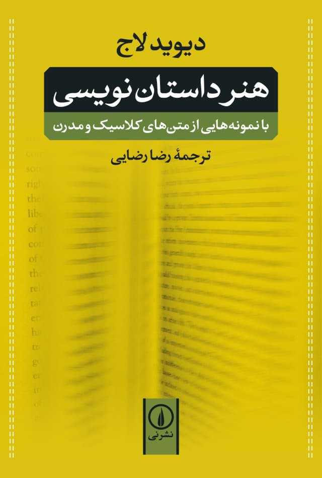هنر داستان‌نویسی (دیوید لاج)