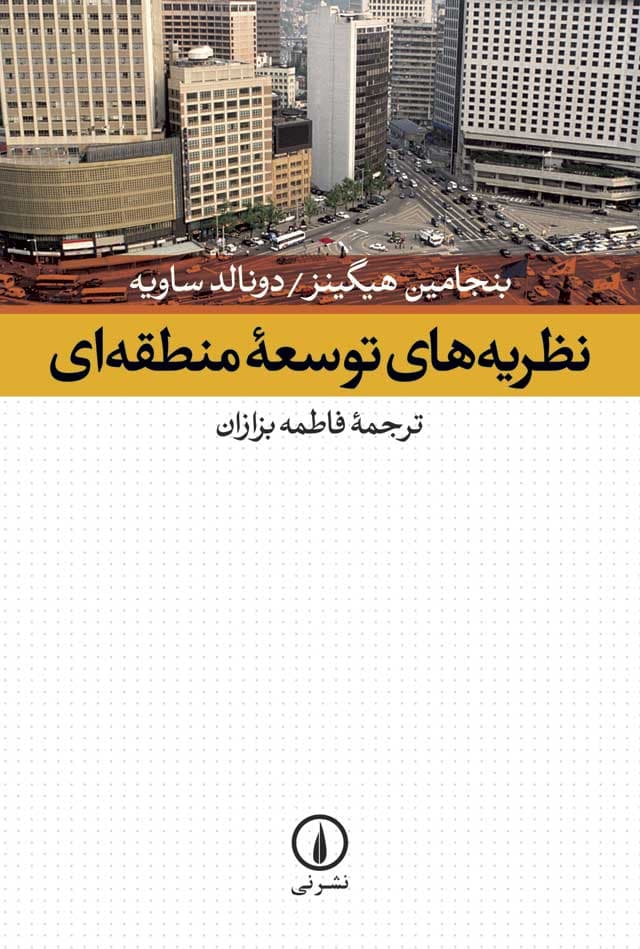 نظریه‌های توسعه منطقه‌ای