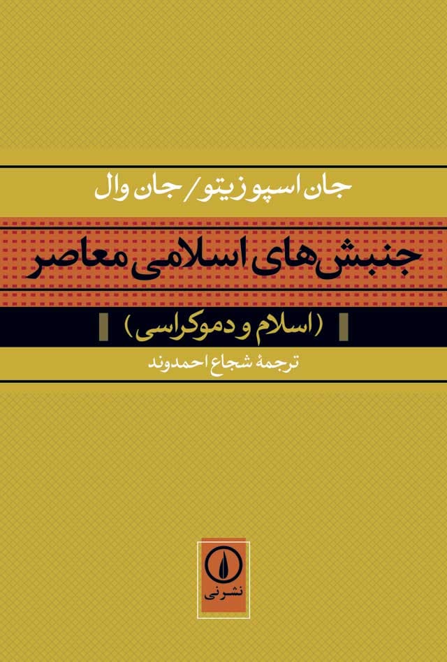 جنبش‌های اسلامی معاصر