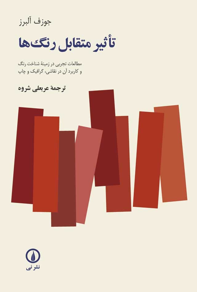 تأثیر متقابل رنگ‌ها