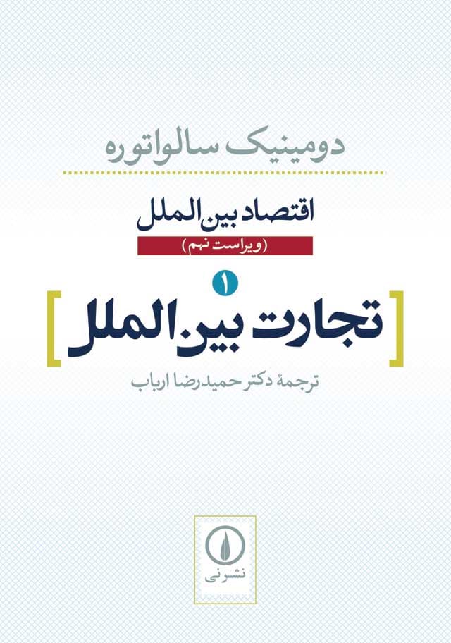 تجارت بین‌الملل (دومینیک سالواتوره)