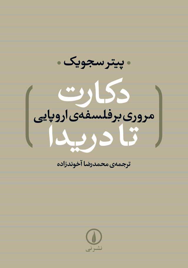 دکارت تا دریدا