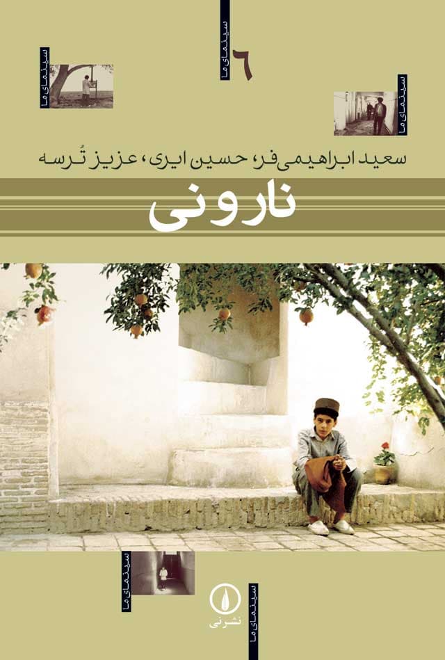 نار و نی - سینمای ما (6)