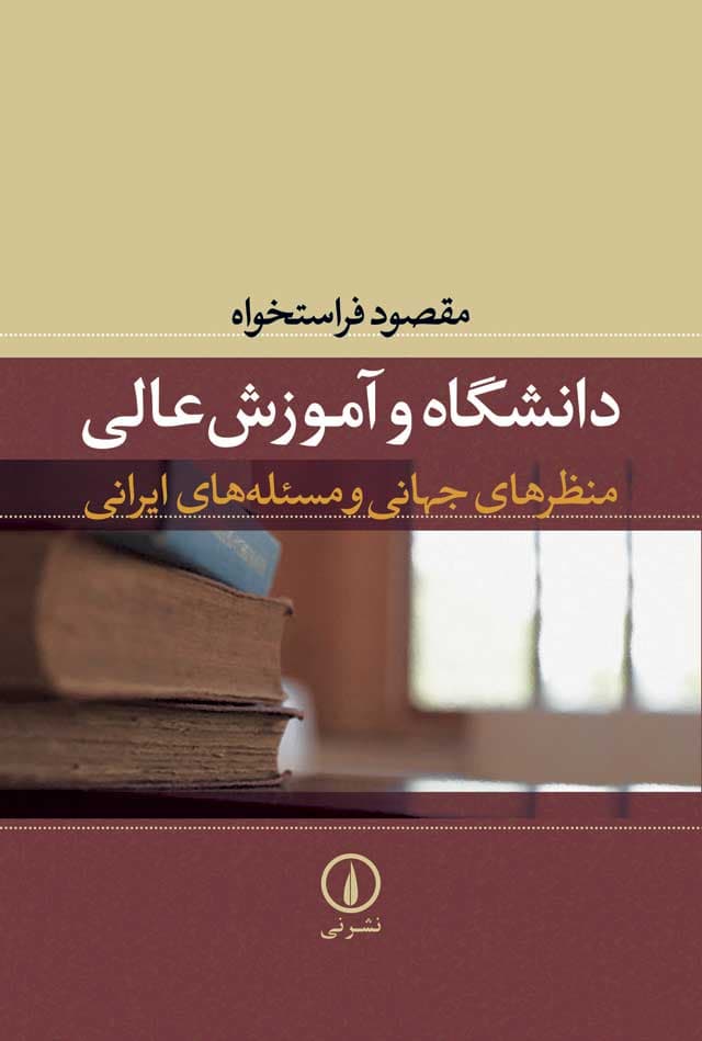 دانشگاه و آموزش عالی